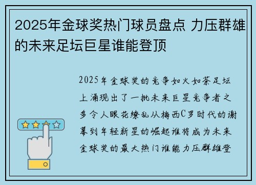 2025年金球奖热门球员盘点 力压群雄的未来足坛巨星谁能登顶