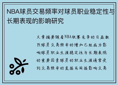 NBA球员交易频率对球员职业稳定性与长期表现的影响研究