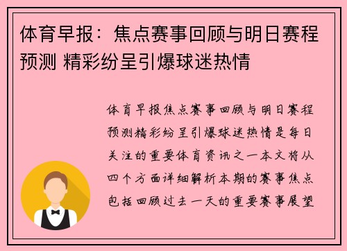 体育早报：焦点赛事回顾与明日赛程预测 精彩纷呈引爆球迷热情