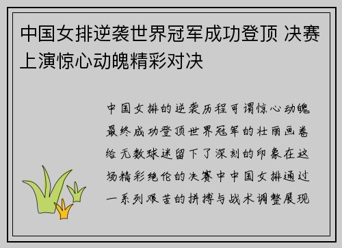 中国女排逆袭世界冠军成功登顶 决赛上演惊心动魄精彩对决