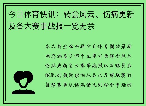 今日体育快讯：转会风云、伤病更新及各大赛事战报一览无余