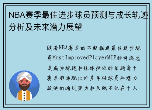 NBA赛季最佳进步球员预测与成长轨迹分析及未来潜力展望