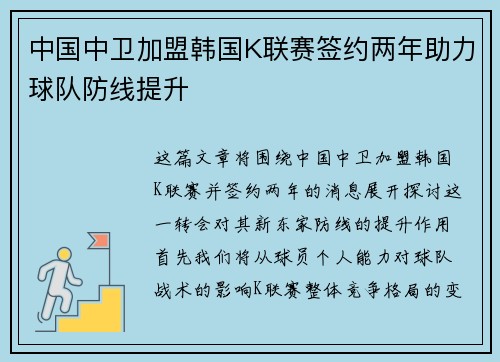 中国中卫加盟韩国K联赛签约两年助力球队防线提升