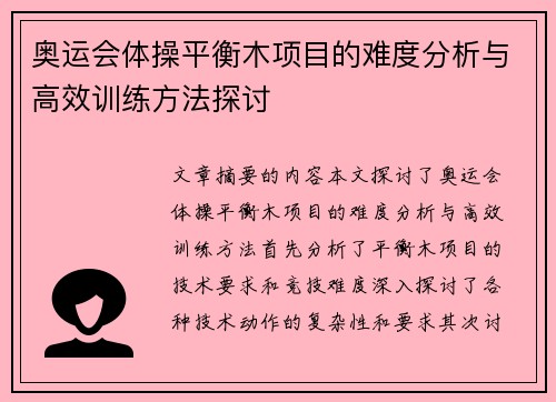奥运会体操平衡木项目的难度分析与高效训练方法探讨