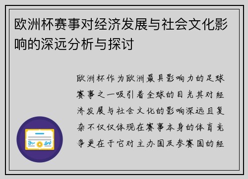 欧洲杯赛事对经济发展与社会文化影响的深远分析与探讨