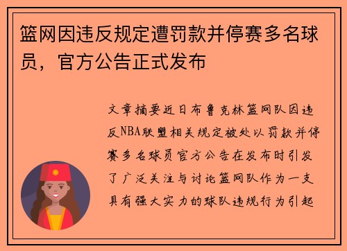 篮网因违反规定遭罚款并停赛多名球员，官方公告正式发布