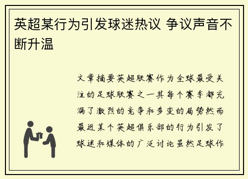 英超某行为引发球迷热议 争议声音不断升温
