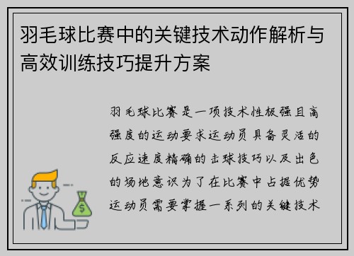 羽毛球比赛中的关键技术动作解析与高效训练技巧提升方案