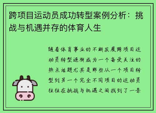 跨项目运动员成功转型案例分析：挑战与机遇并存的体育人生