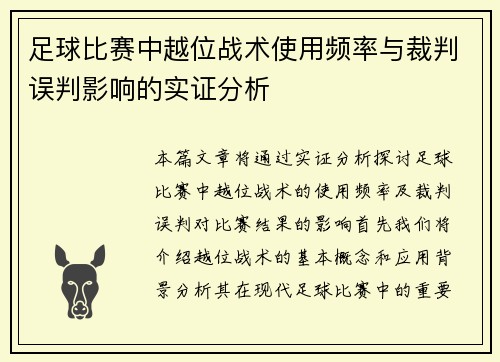 足球比赛中越位战术使用频率与裁判误判影响的实证分析