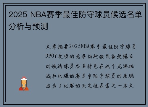2025 NBA赛季最佳防守球员候选名单分析与预测