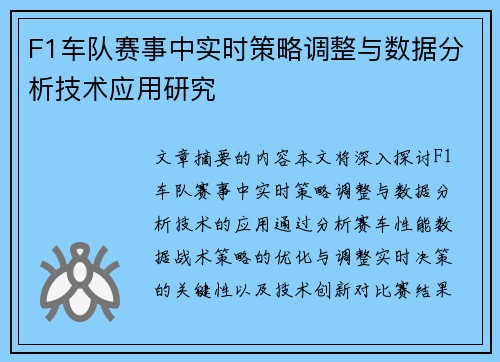 F1车队赛事中实时策略调整与数据分析技术应用研究