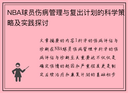 NBA球员伤病管理与复出计划的科学策略及实践探讨