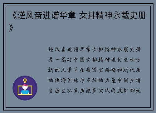 《逆风奋进谱华章 女排精神永载史册》