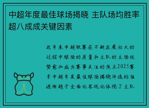 中超年度最佳球场揭晓 主队场均胜率超八成成关键因素
