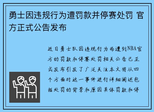 勇士因违规行为遭罚款并停赛处罚 官方正式公告发布