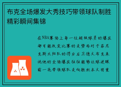 布克全场爆发大秀技巧带领球队制胜精彩瞬间集锦