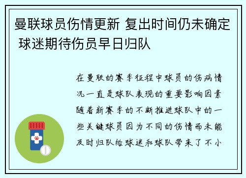曼联球员伤情更新 复出时间仍未确定 球迷期待伤员早日归队