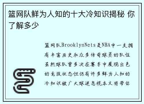 篮网队鲜为人知的十大冷知识揭秘 你了解多少