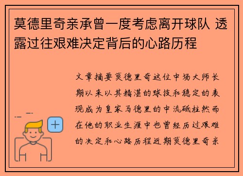 莫德里奇亲承曾一度考虑离开球队 透露过往艰难决定背后的心路历程