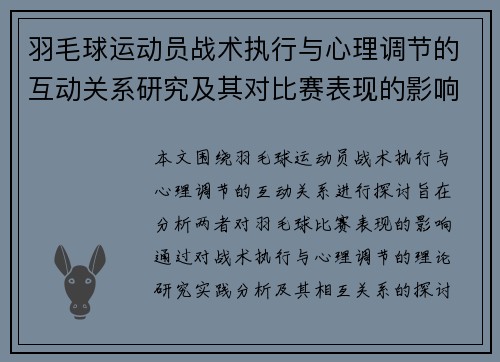 羽毛球运动员战术执行与心理调节的互动关系研究及其对比赛表现的影响