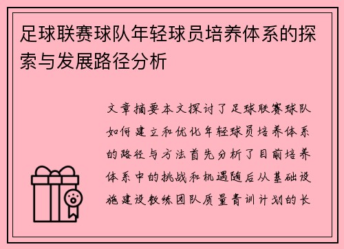 足球联赛球队年轻球员培养体系的探索与发展路径分析