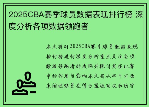2025CBA赛季球员数据表现排行榜 深度分析各项数据领跑者