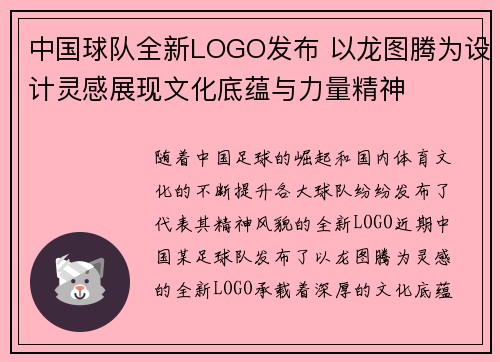 中国球队全新LOGO发布 以龙图腾为设计灵感展现文化底蕴与力量精神