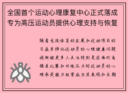 全国首个运动心理康复中心正式落成专为高压运动员提供心理支持与恢复服务