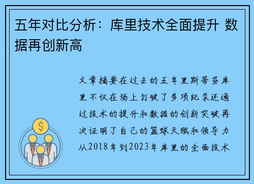 五年对比分析：库里技术全面提升 数据再创新高