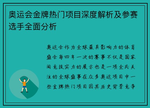 奥运会金牌热门项目深度解析及参赛选手全面分析