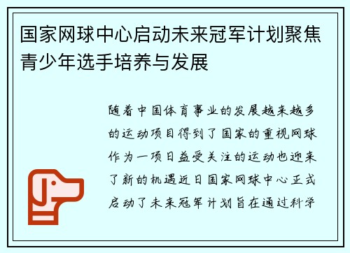 国家网球中心启动未来冠军计划聚焦青少年选手培养与发展