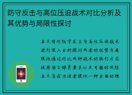 防守反击与高位压迫战术对比分析及其优势与局限性探讨