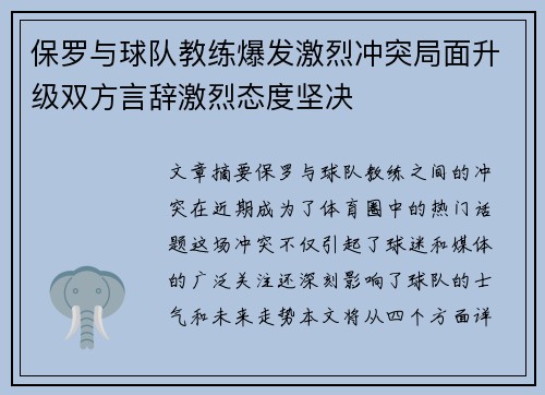 保罗与球队教练爆发激烈冲突局面升级双方言辞激烈态度坚决