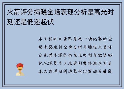火箭评分揭晓全场表现分析是高光时刻还是低迷起伏