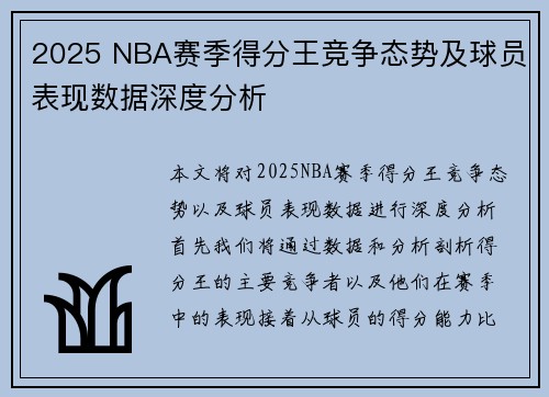 2025 NBA赛季得分王竞争态势及球员表现数据深度分析
