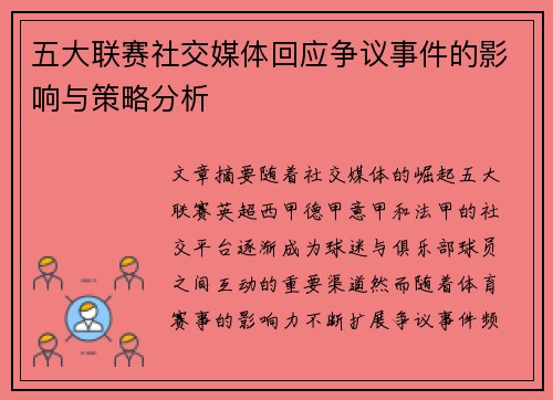 五大联赛社交媒体回应争议事件的影响与策略分析