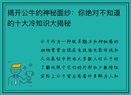 揭开公牛的神秘面纱：你绝对不知道的十大冷知识大揭秘