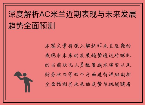 深度解析AC米兰近期表现与未来发展趋势全面预测