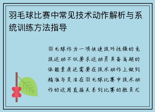 羽毛球比赛中常见技术动作解析与系统训练方法指导