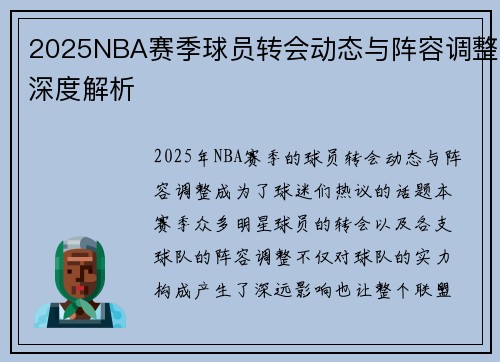 2025NBA赛季球员转会动态与阵容调整深度解析