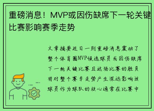 重磅消息！MVP或因伤缺席下一轮关键比赛影响赛季走势