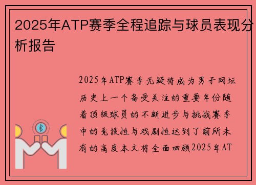 2025年ATP赛季全程追踪与球员表现分析报告