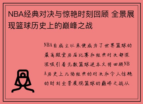 NBA经典对决与惊艳时刻回顾 全景展现篮球历史上的巅峰之战