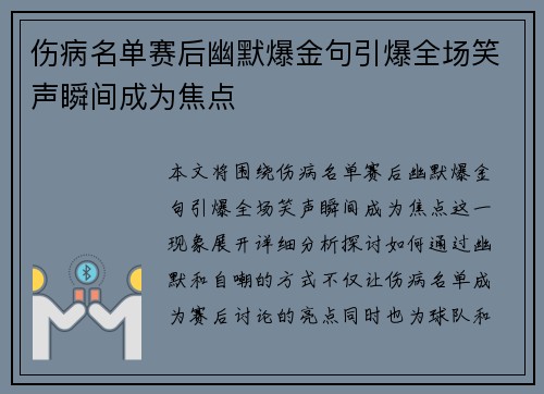 伤病名单赛后幽默爆金句引爆全场笑声瞬间成为焦点