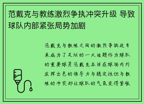 范戴克与教练激烈争执冲突升级 导致球队内部紧张局势加剧