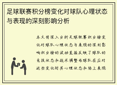 足球联赛积分榜变化对球队心理状态与表现的深刻影响分析