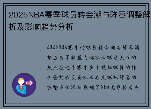 2025NBA赛季球员转会潮与阵容调整解析及影响趋势分析