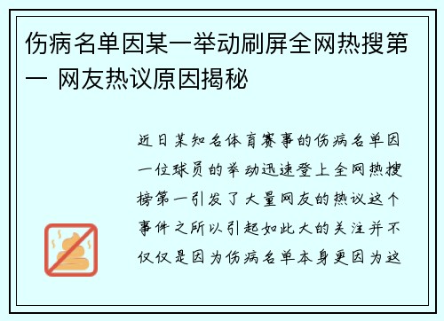 伤病名单因某一举动刷屏全网热搜第一 网友热议原因揭秘