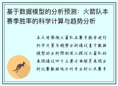 基于数据模型的分析预测：火箭队本赛季胜率的科学计算与趋势分析